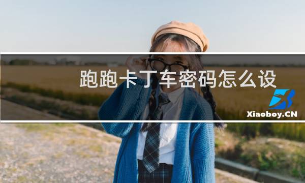 跑跑卡丁车密码怎么设