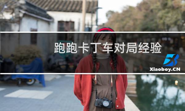 跑跑卡丁车对局经验