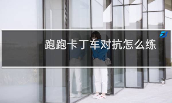 跑跑卡丁车对抗怎么练