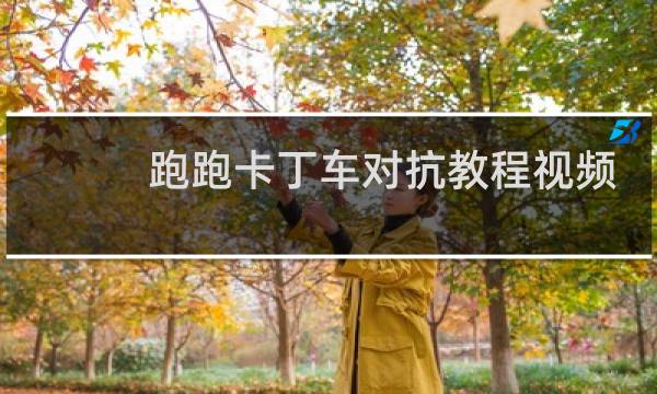 跑跑卡丁车对抗教程视频