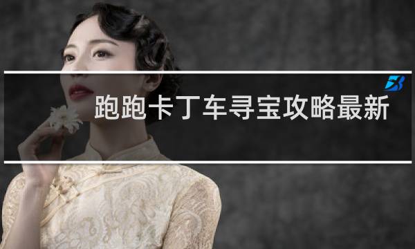 跑跑卡丁车寻宝攻略最新