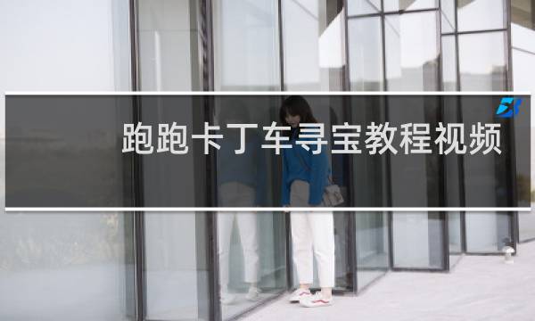 跑跑卡丁车寻宝教程视频