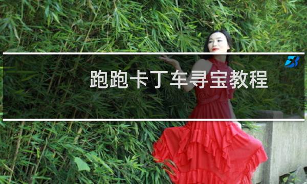 跑跑卡丁车寻宝教程