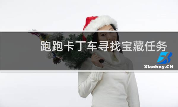 跑跑卡丁车寻找宝藏任务