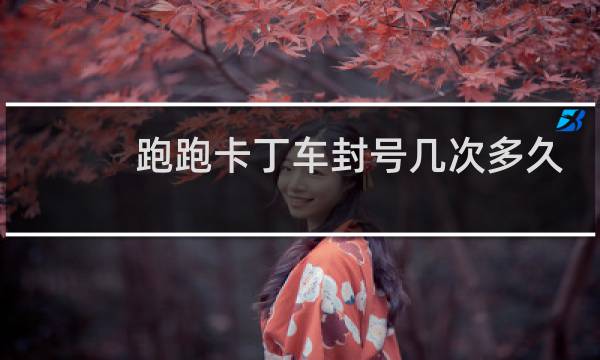 跑跑卡丁车封号几次多久