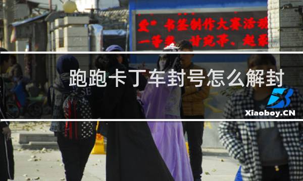 跑跑卡丁车封号怎么解封