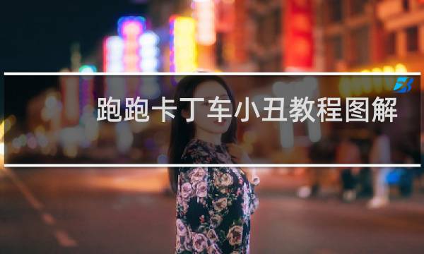跑跑卡丁车小丑教程图解
