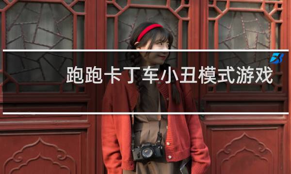 跑跑卡丁车小丑模式游戏