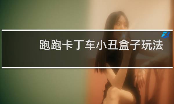 跑跑卡丁车小丑盒子玩法