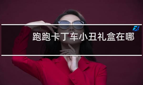 跑跑卡丁车小丑礼盒在哪