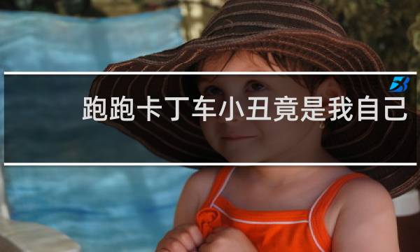 跑跑卡丁车小丑竟是我自己