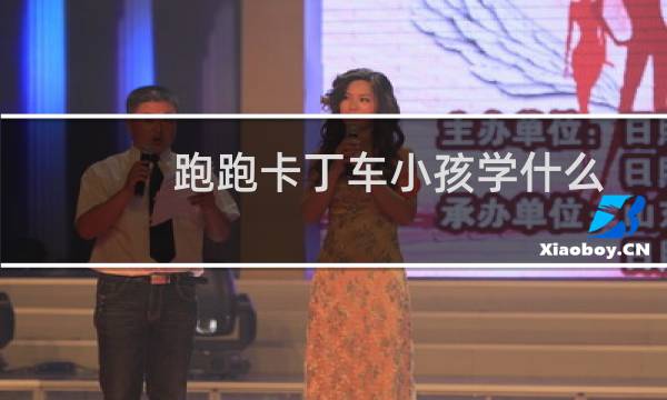 跑跑卡丁车小孩学什么