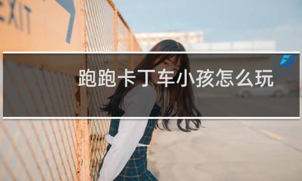 跑跑卡丁车小孩怎么玩