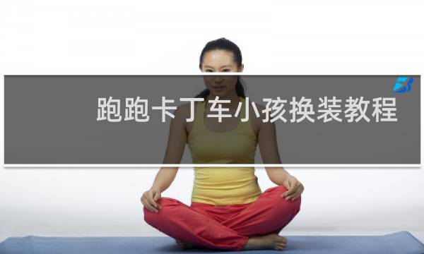 跑跑卡丁车小孩换装教程