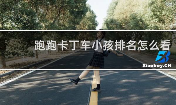 跑跑卡丁车小孩排名怎么看