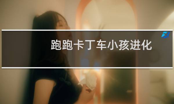 跑跑卡丁车小孩进化