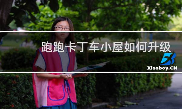 跑跑卡丁车小屋如何升级