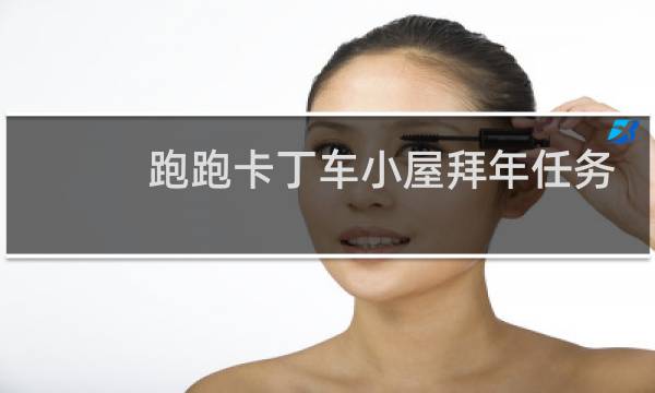 跑跑卡丁车小屋拜年任务