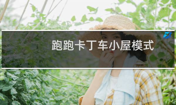 跑跑卡丁车小屋模式