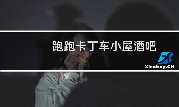 跑跑卡丁车小屋酒吧