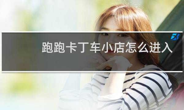 跑跑卡丁车小店怎么进入