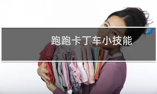 跑跑卡丁车小技能
