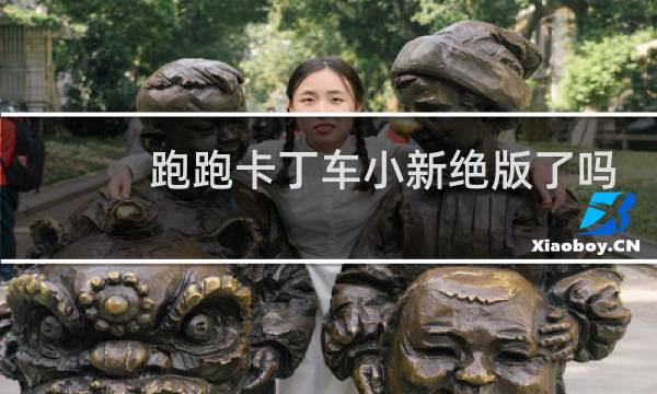 跑跑卡丁车小新绝版了吗