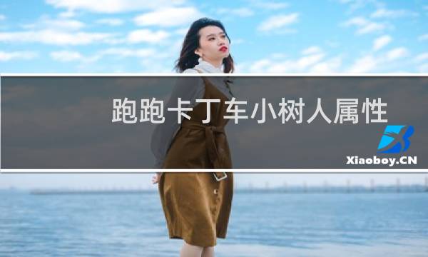 跑跑卡丁车小树人属性