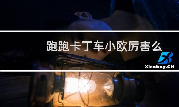 跑跑卡丁车小欧厉害么