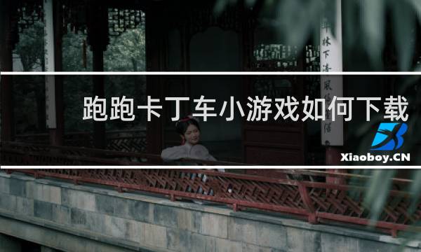 跑跑卡丁车小游戏如何下载