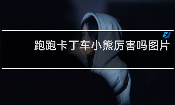 跑跑卡丁车小熊厉害吗图片
