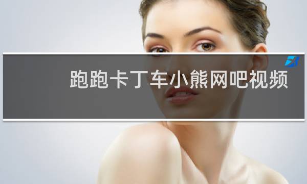跑跑卡丁车小熊网吧视频