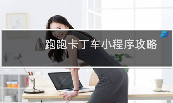 跑跑卡丁车小程序攻略