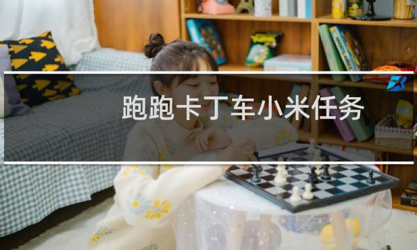 跑跑卡丁车小米任务