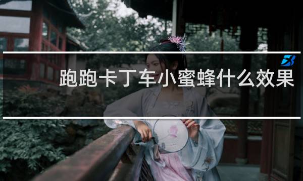 跑跑卡丁车小蜜蜂什么效果