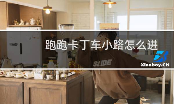 跑跑卡丁车小路怎么进