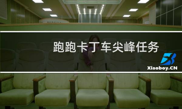 跑跑卡丁车尖峰任务