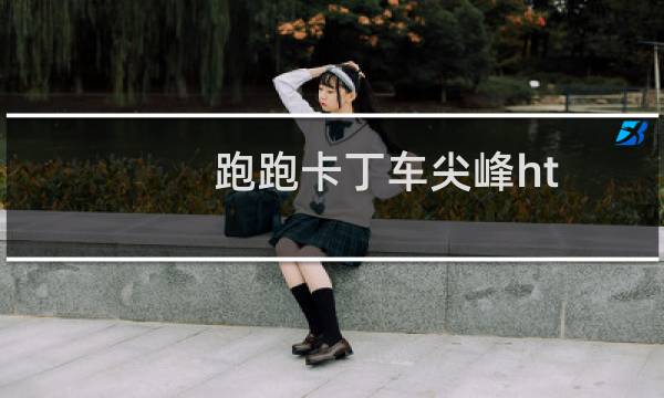 跑跑卡丁车尖峰ht 好吗