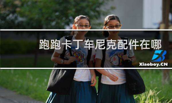 跑跑卡丁车尼克配件在哪