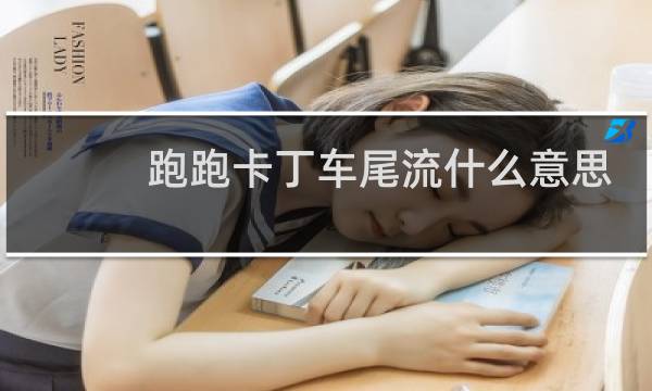 跑跑卡丁车尾流什么意思