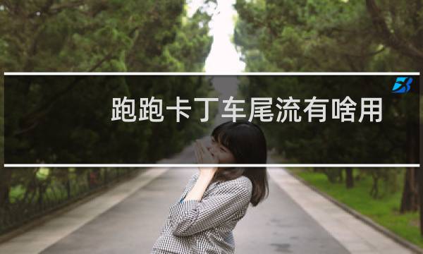 跑跑卡丁车尾流有啥用