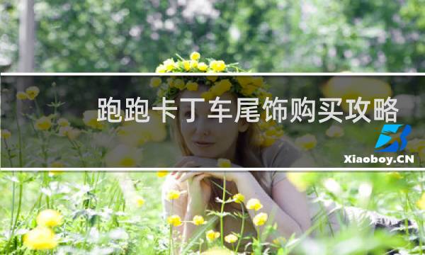 跑跑卡丁车尾饰购买攻略