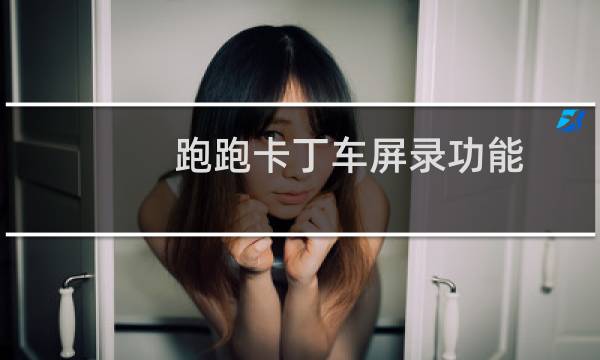 跑跑卡丁车屏录功能