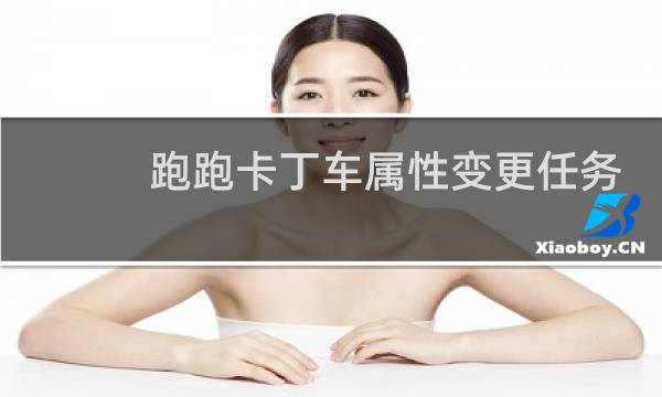 跑跑卡丁车属性变更任务