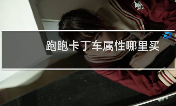 跑跑卡丁车属性哪里买