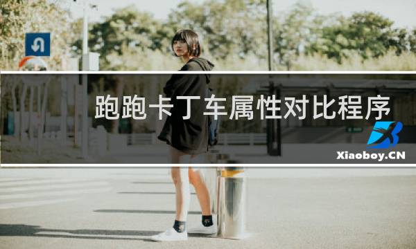 跑跑卡丁车属性对比程序