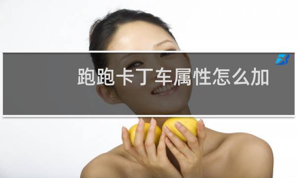 跑跑卡丁车属性怎么加
