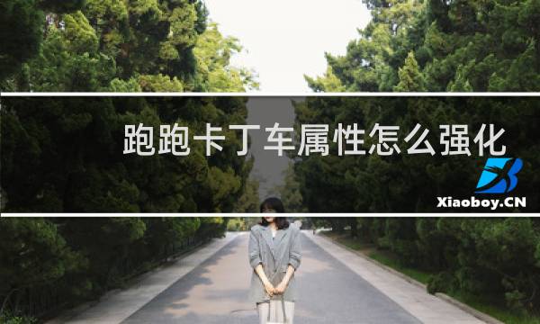跑跑卡丁车属性怎么强化