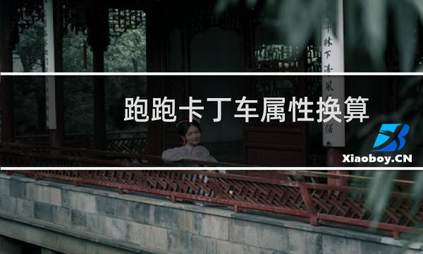 跑跑卡丁车属性换算