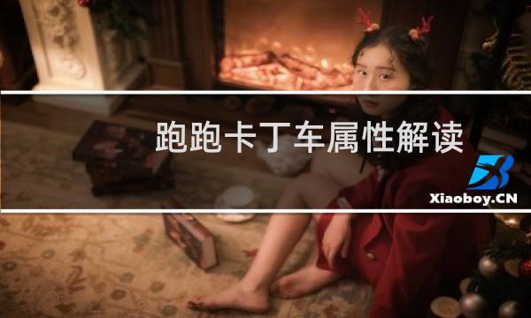 跑跑卡丁车属性解读